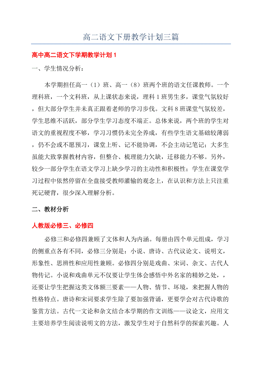 高二语文下册教学计划三篇.docx_第1页