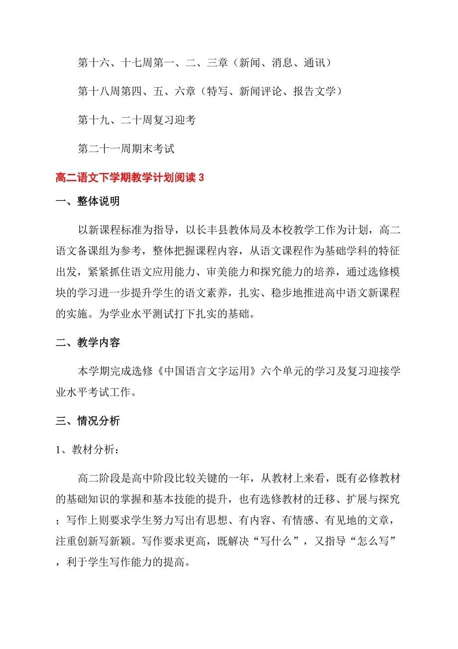 高二语文下册教学计划三篇.docx_第5页