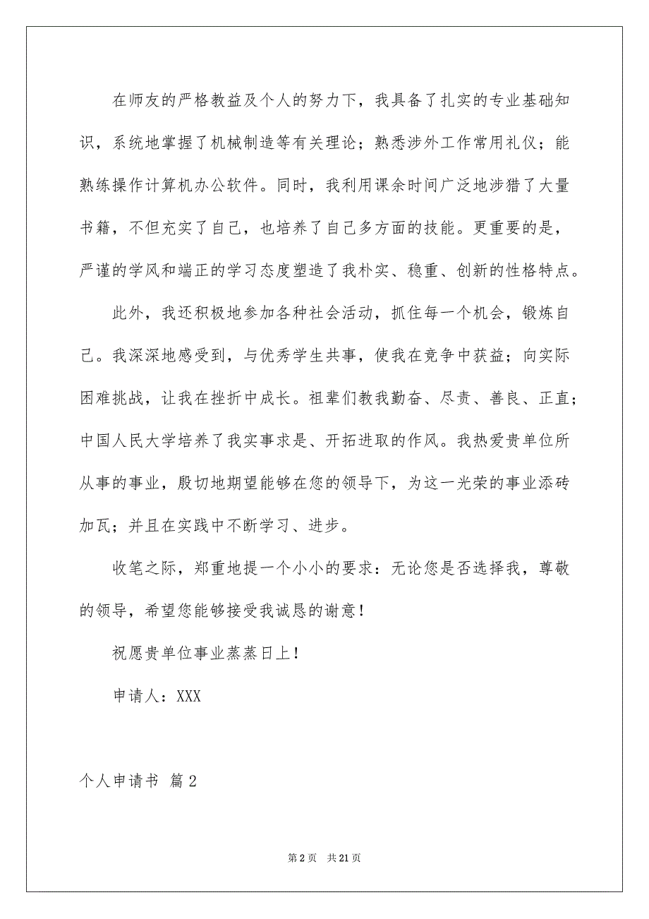 2023个人申请书范文锦集十篇_第2页