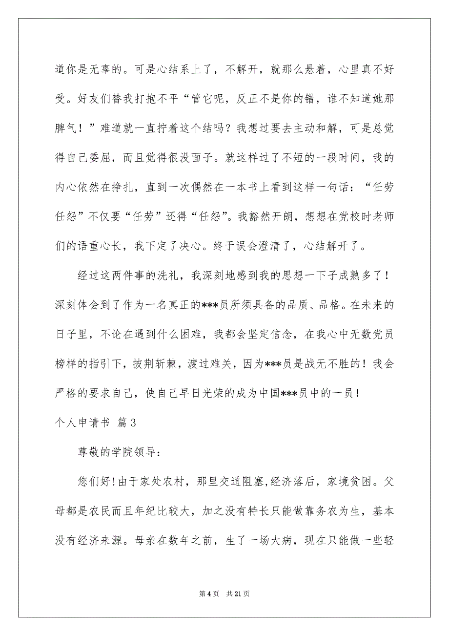 2023个人申请书范文锦集十篇_第4页