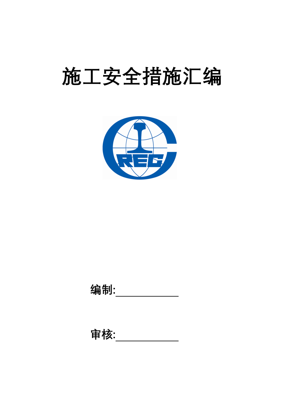 建筑施工作业安全措施汇编非常好的一份专业资料有很好的参考价值_第1页