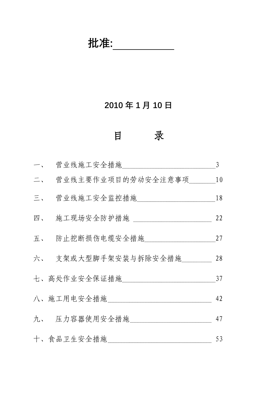 建筑施工作业安全措施汇编非常好的一份专业资料有很好的参考价值_第2页