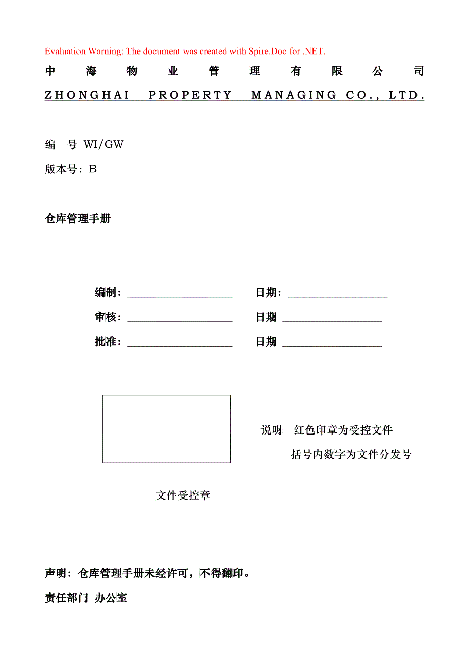 仓库管理手册_第1页