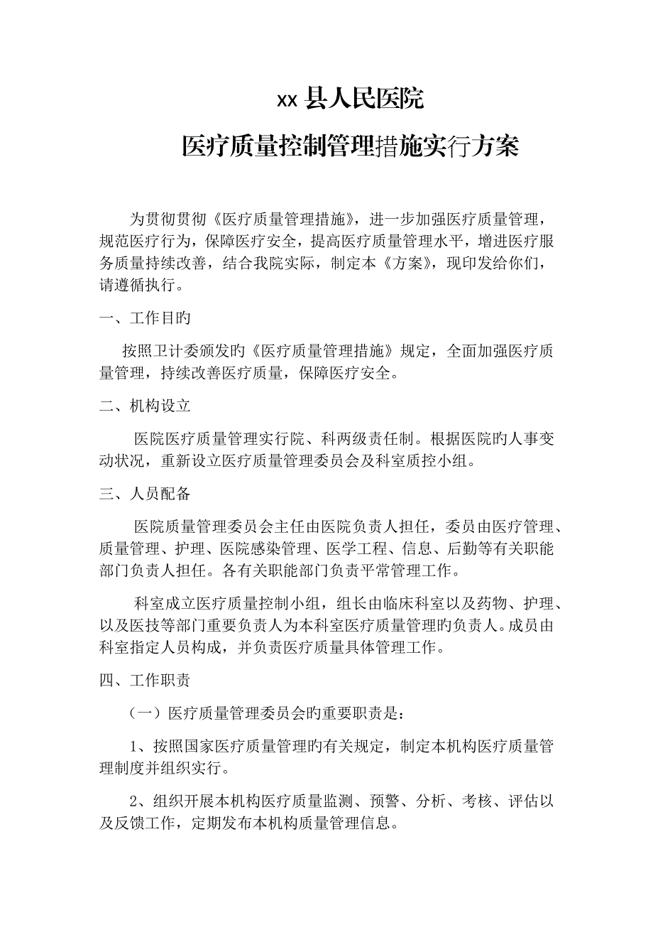 医疗质控专题方案_第1页