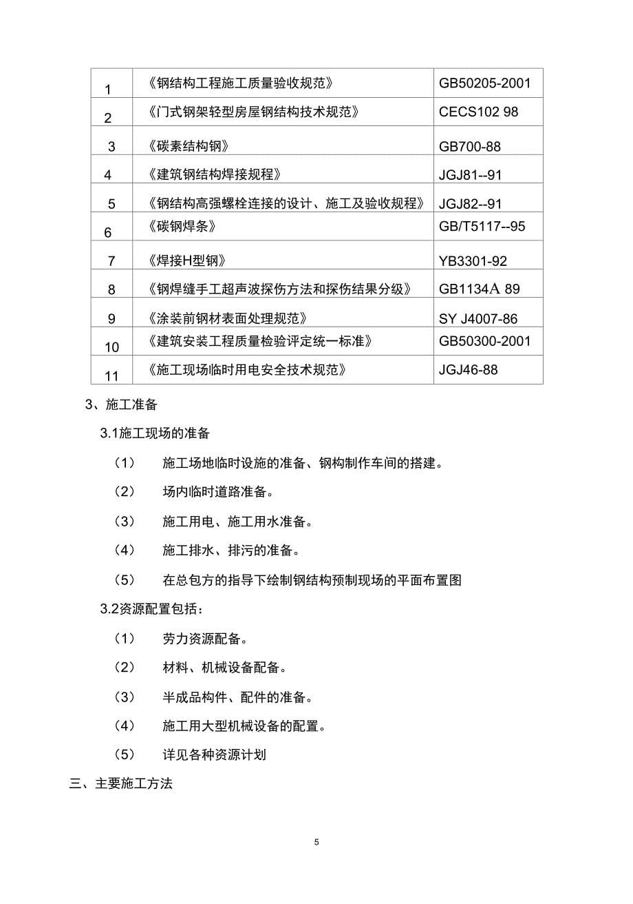 转炉炼钢连铸大型钢结构施工方案培训资料_第5页