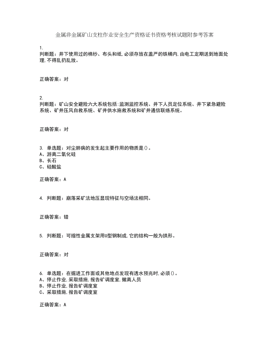 金属非金属矿山支柱作业安全生产资格证书资格考核试题附参考答案73_第1页