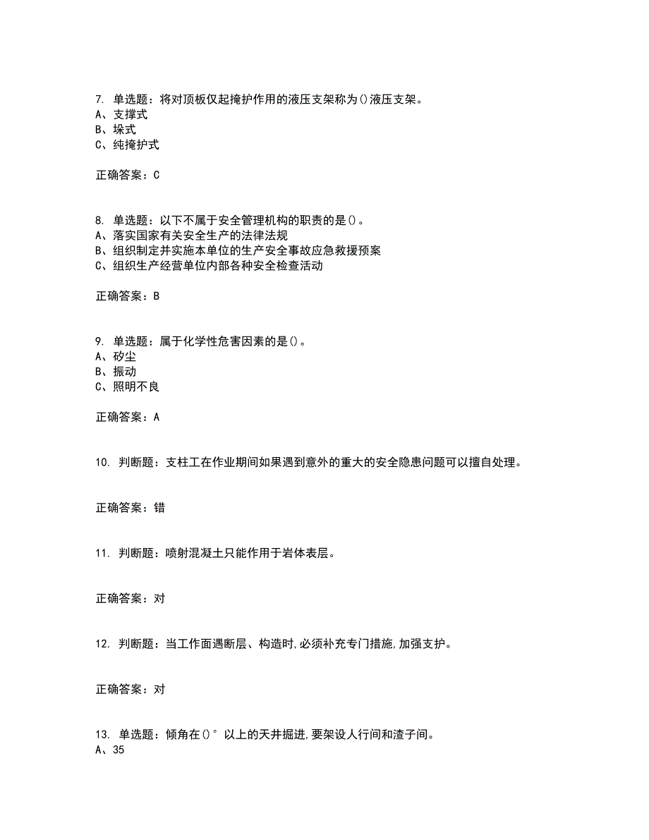 金属非金属矿山支柱作业安全生产资格证书资格考核试题附参考答案73_第2页