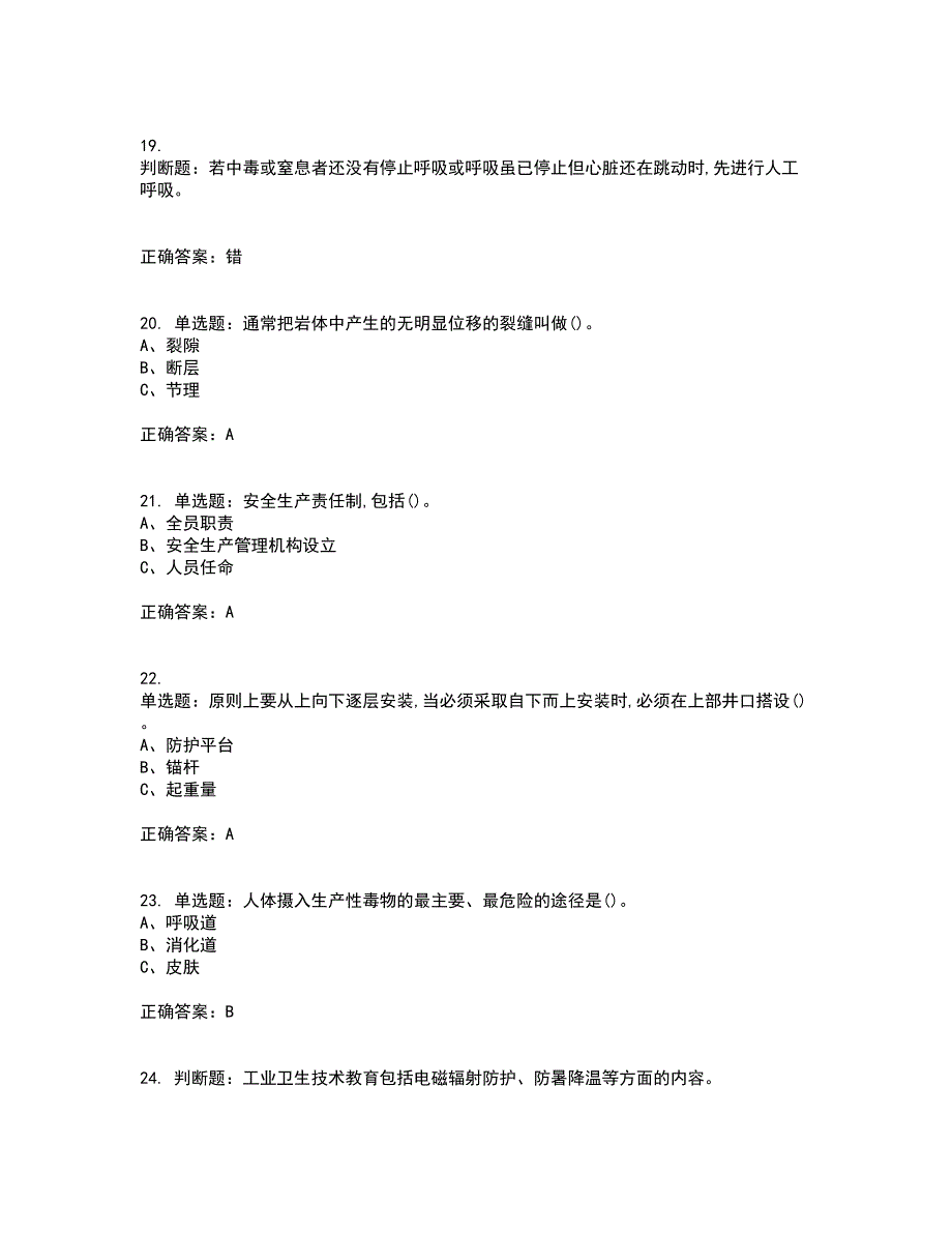 金属非金属矿山支柱作业安全生产资格证书资格考核试题附参考答案73_第4页