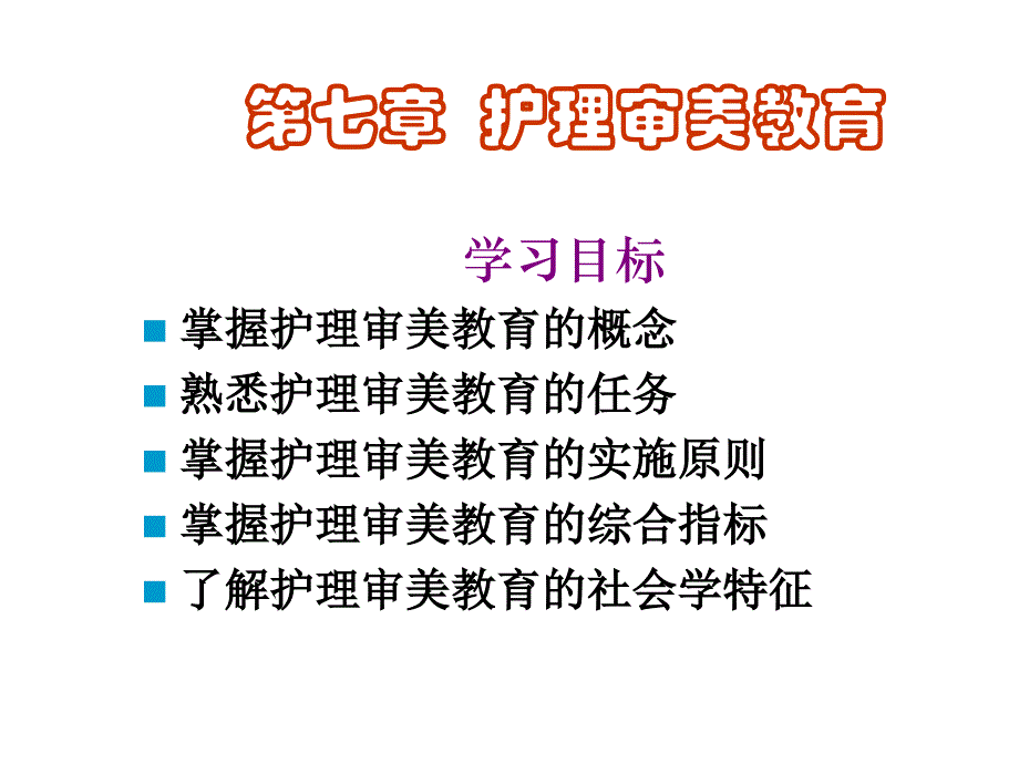 第七章护理审美教育_第1页