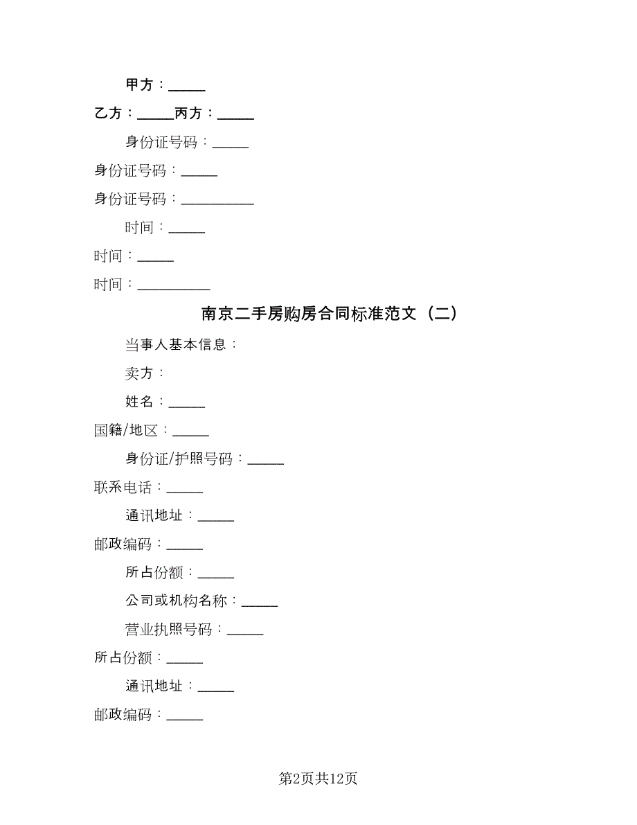 南京二手房购房合同标准范文（2篇）.doc_第2页