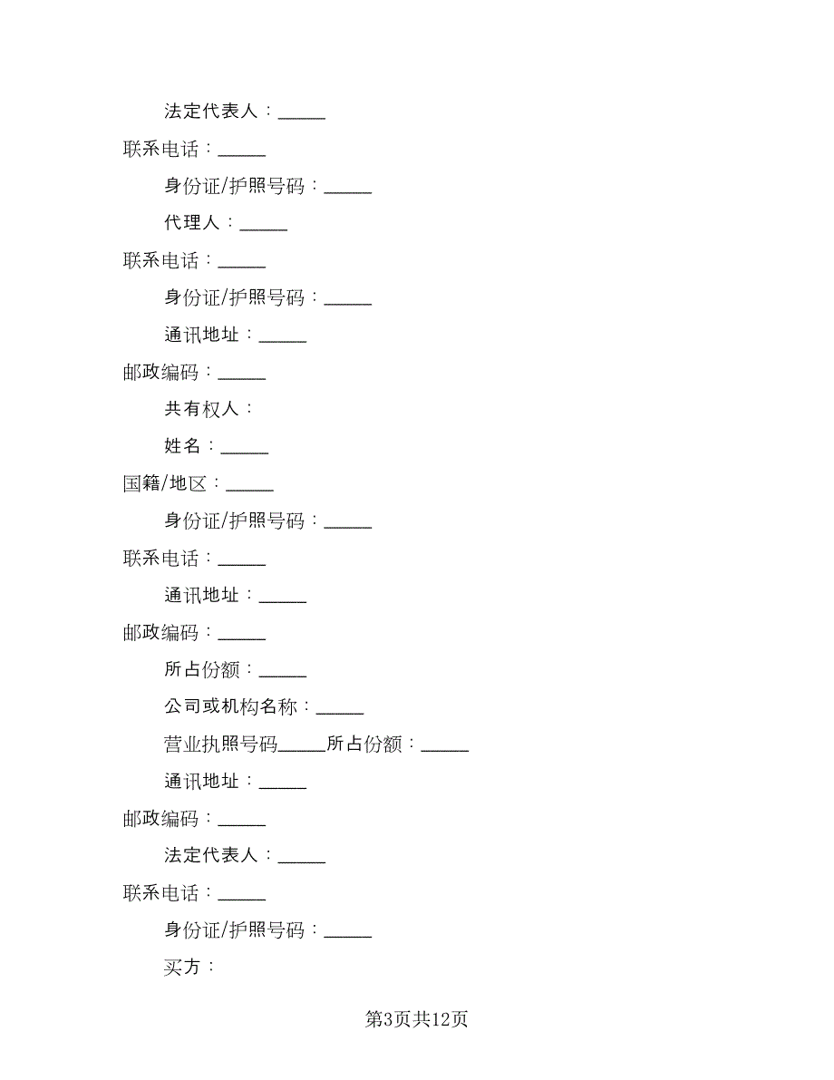 南京二手房购房合同标准范文（2篇）.doc_第3页