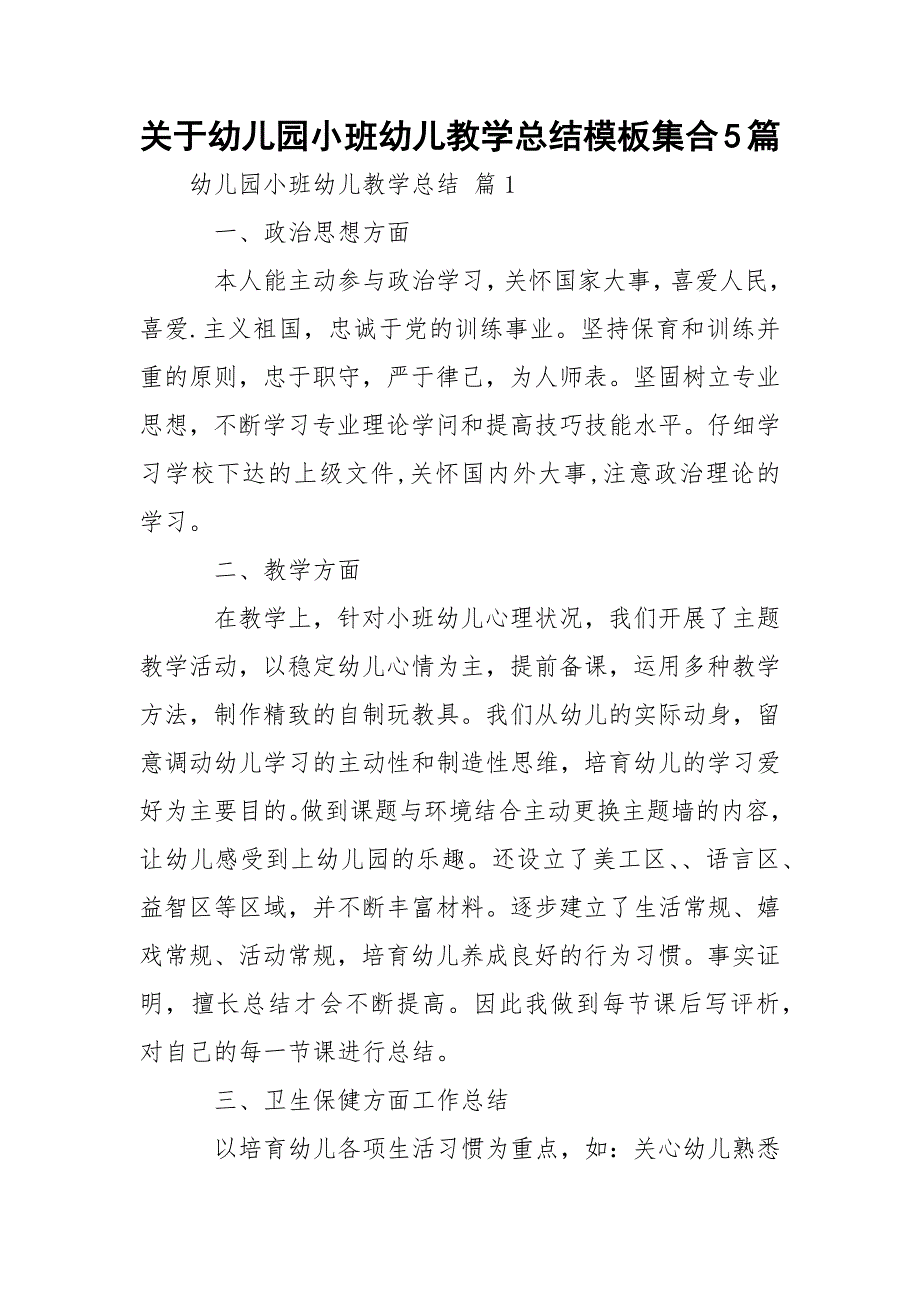 关于幼儿园小班幼儿教学总结模板集合5篇_第1页