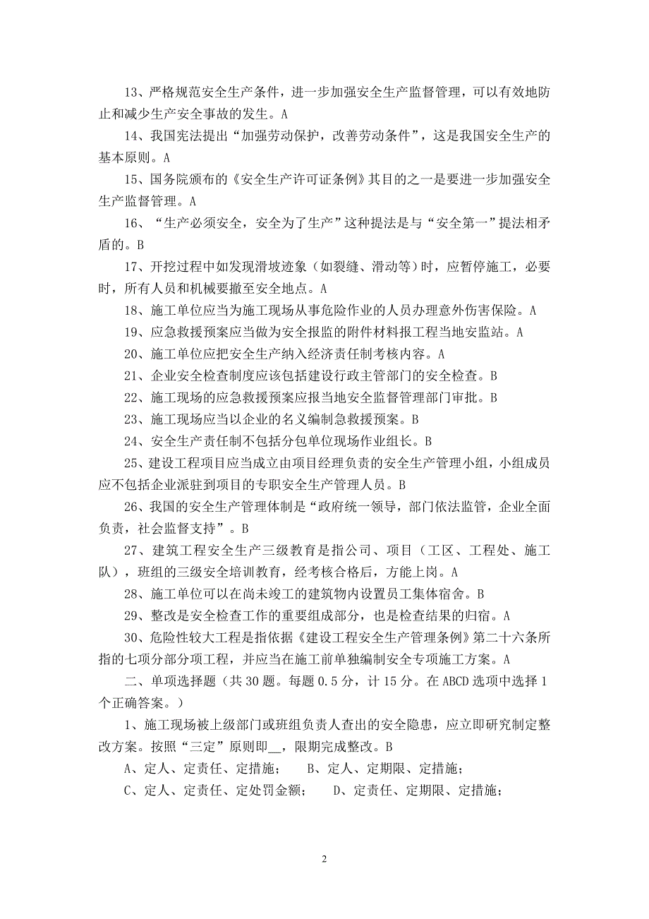 0528专职安全生产管理人员安全生产管理知识考试题_第2页