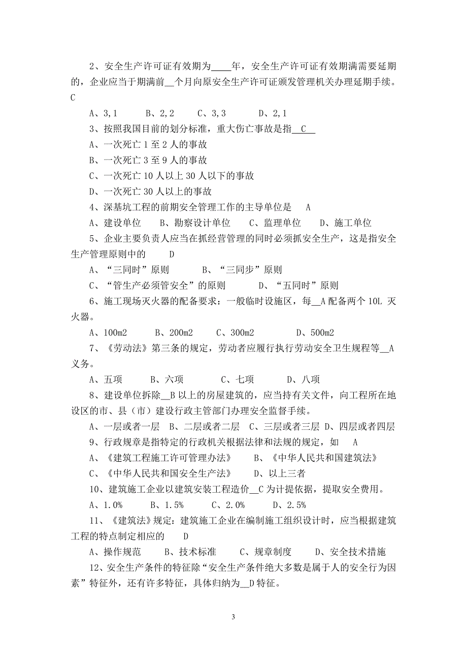 0528专职安全生产管理人员安全生产管理知识考试题_第3页