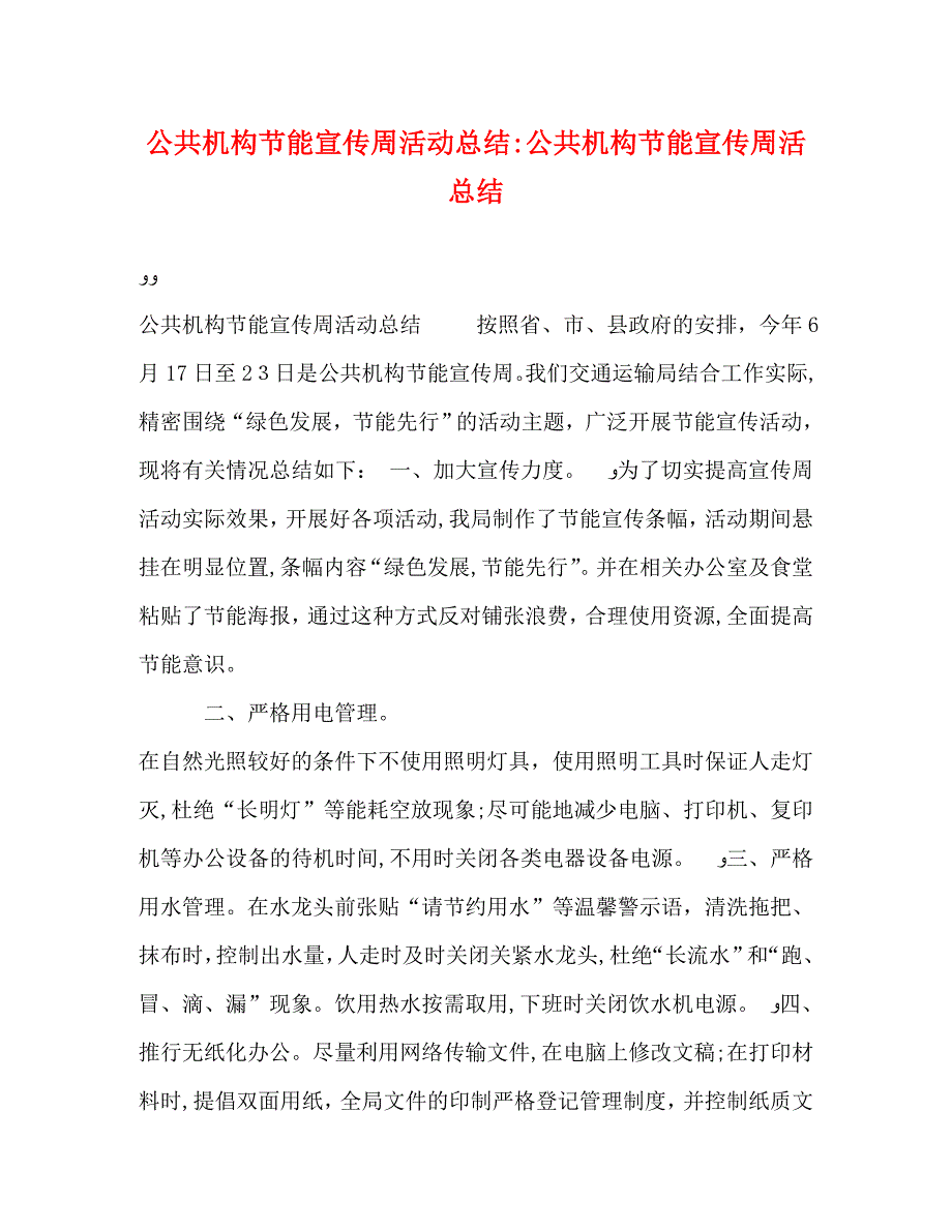 公共机构节能宣传周活动总结公共机构节能宣传周活总结_第1页