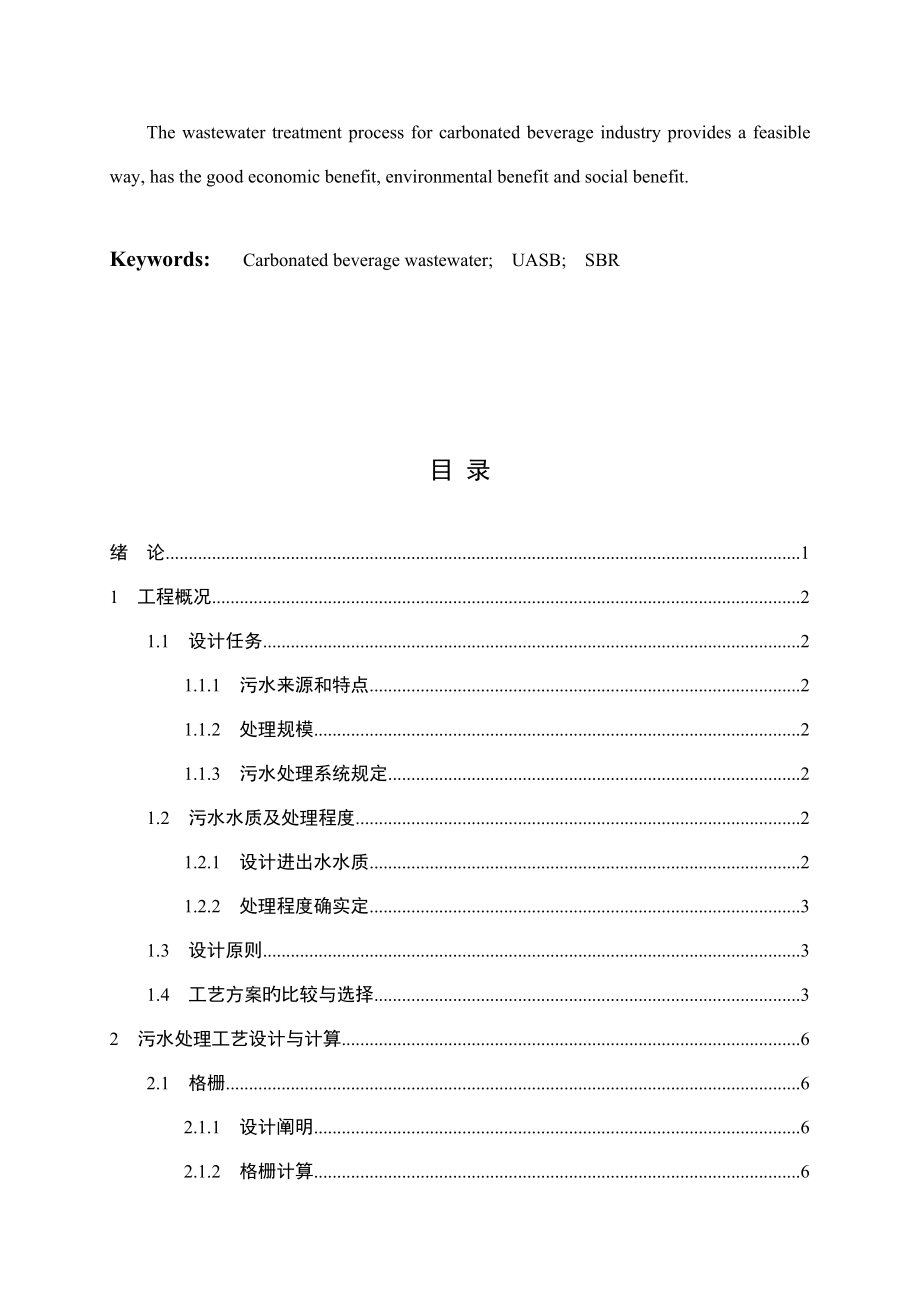 碳酸饮料废水处理毕业设计_第3页