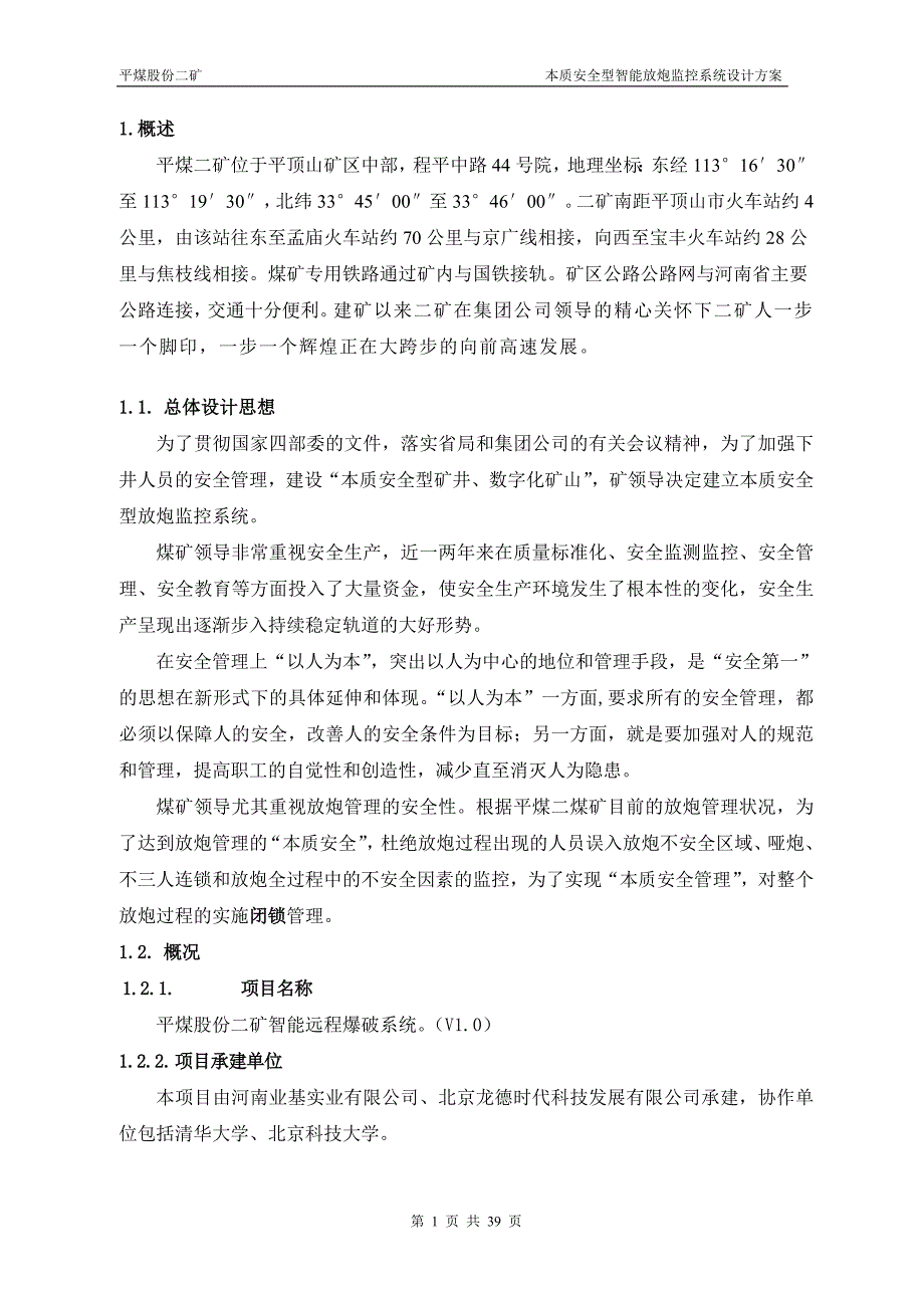 平煤股份十二矿智能远程爆破系统技术方案_第1页