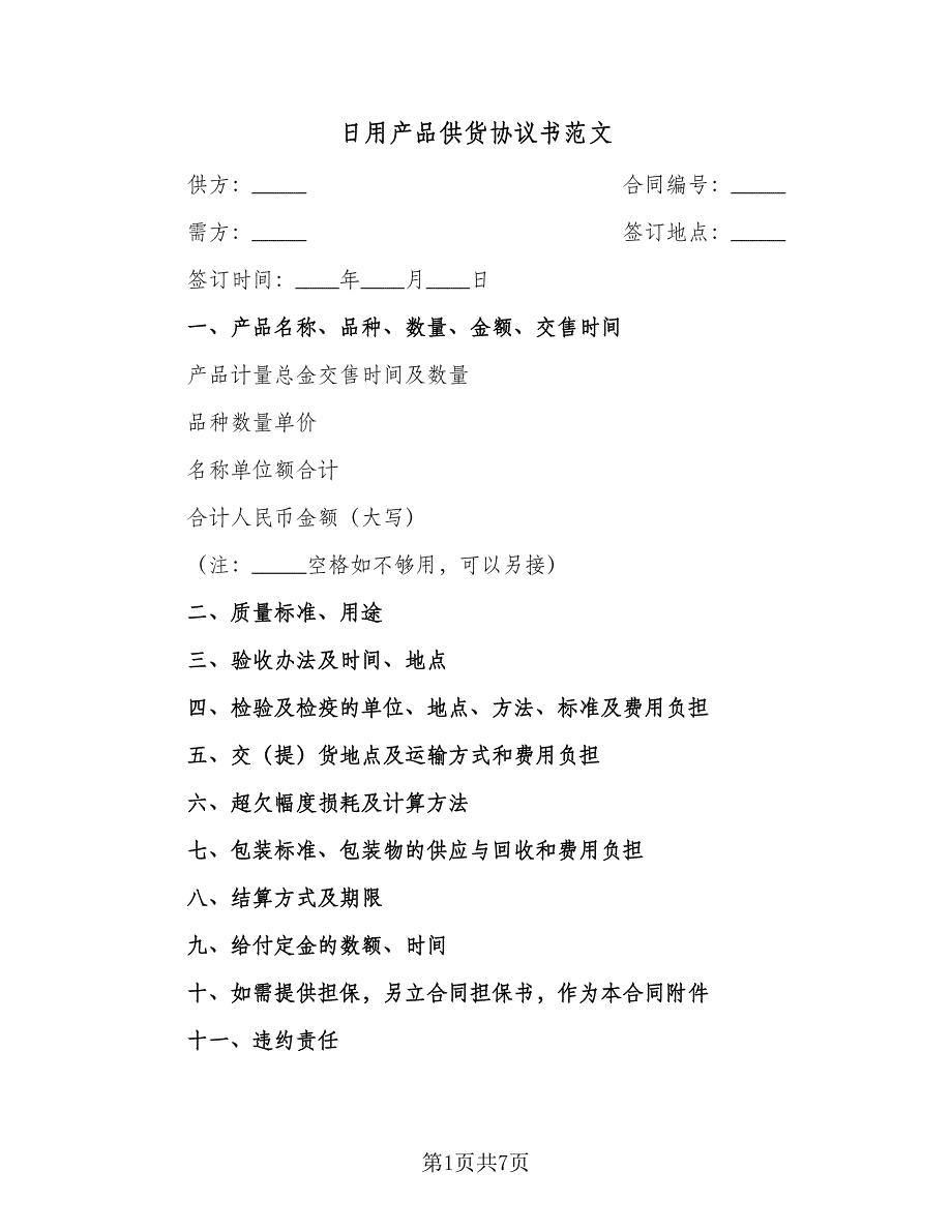 日用产品供货协议书范文（3篇）.doc_第1页