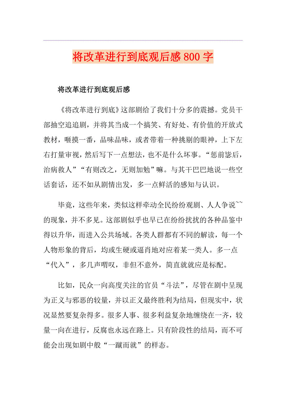 将改革进行到底观后感800字_第1页