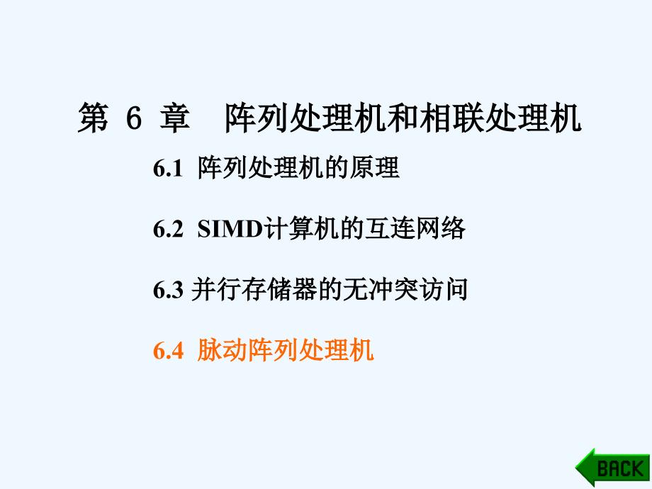阵列处理机和相联处理机课件_第1页
