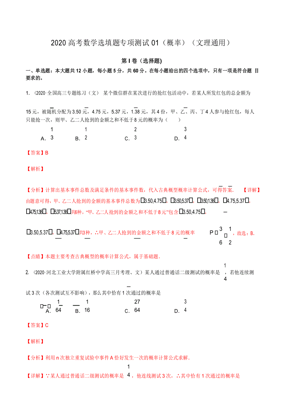 2020年高考数学选填题专项测试14 概率_第1页