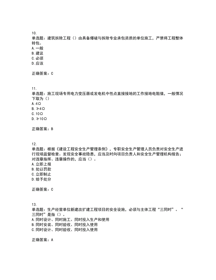 湖北省建筑施工安管人员ABCC1C2C3类证书考前（难点+易错点剖析）押密卷答案参考48_第4页