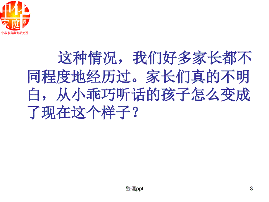 家长如何与青期的孩子沟通41_第3页