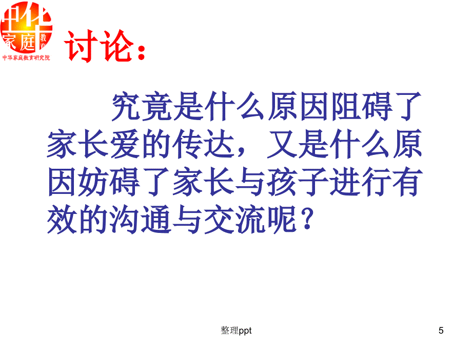 家长如何与青期的孩子沟通41_第5页