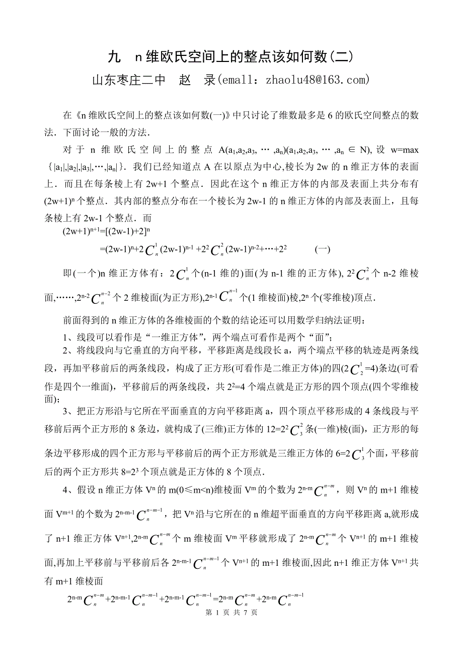 九n维欧氏空间上的整点该如何数（二）_第1页