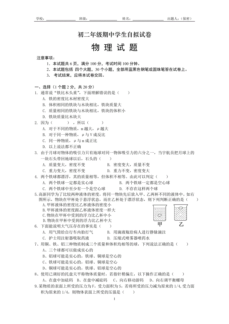 初二年级下学期物理期中学生自拟试卷.doc_第1页