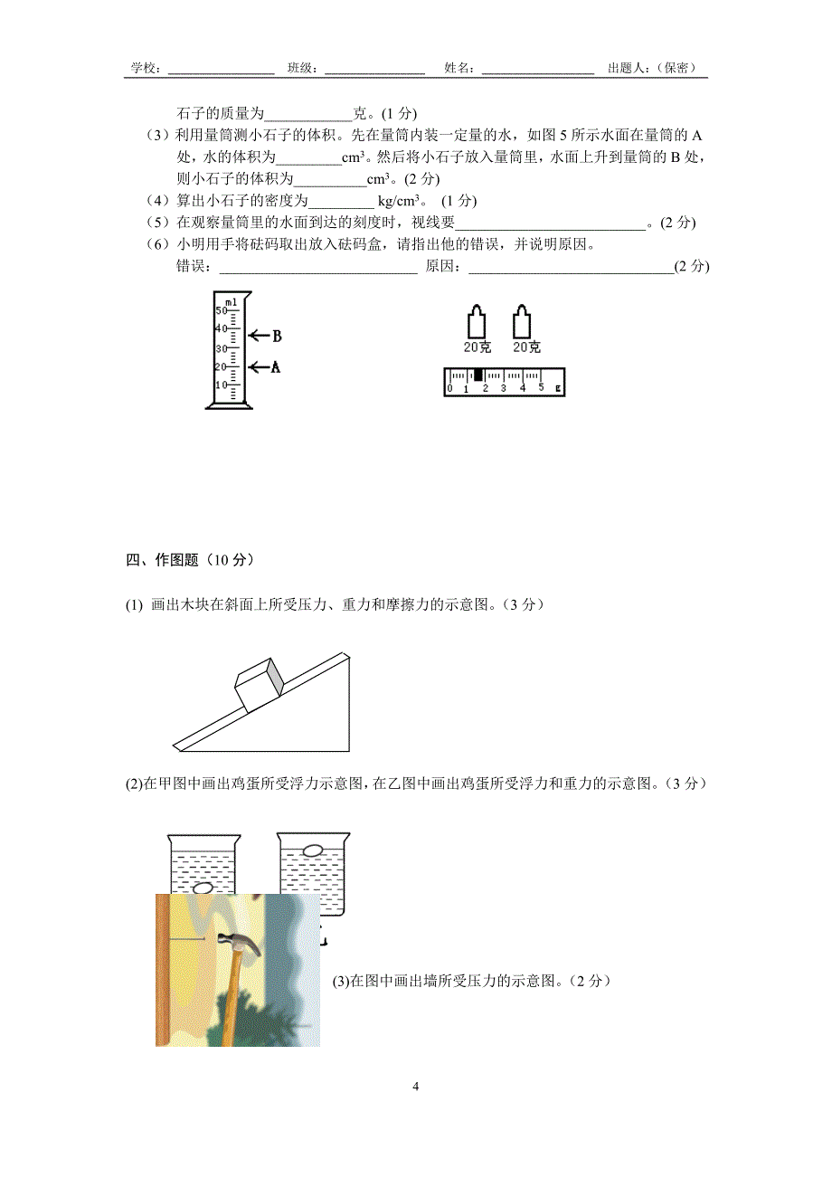 初二年级下学期物理期中学生自拟试卷.doc_第4页