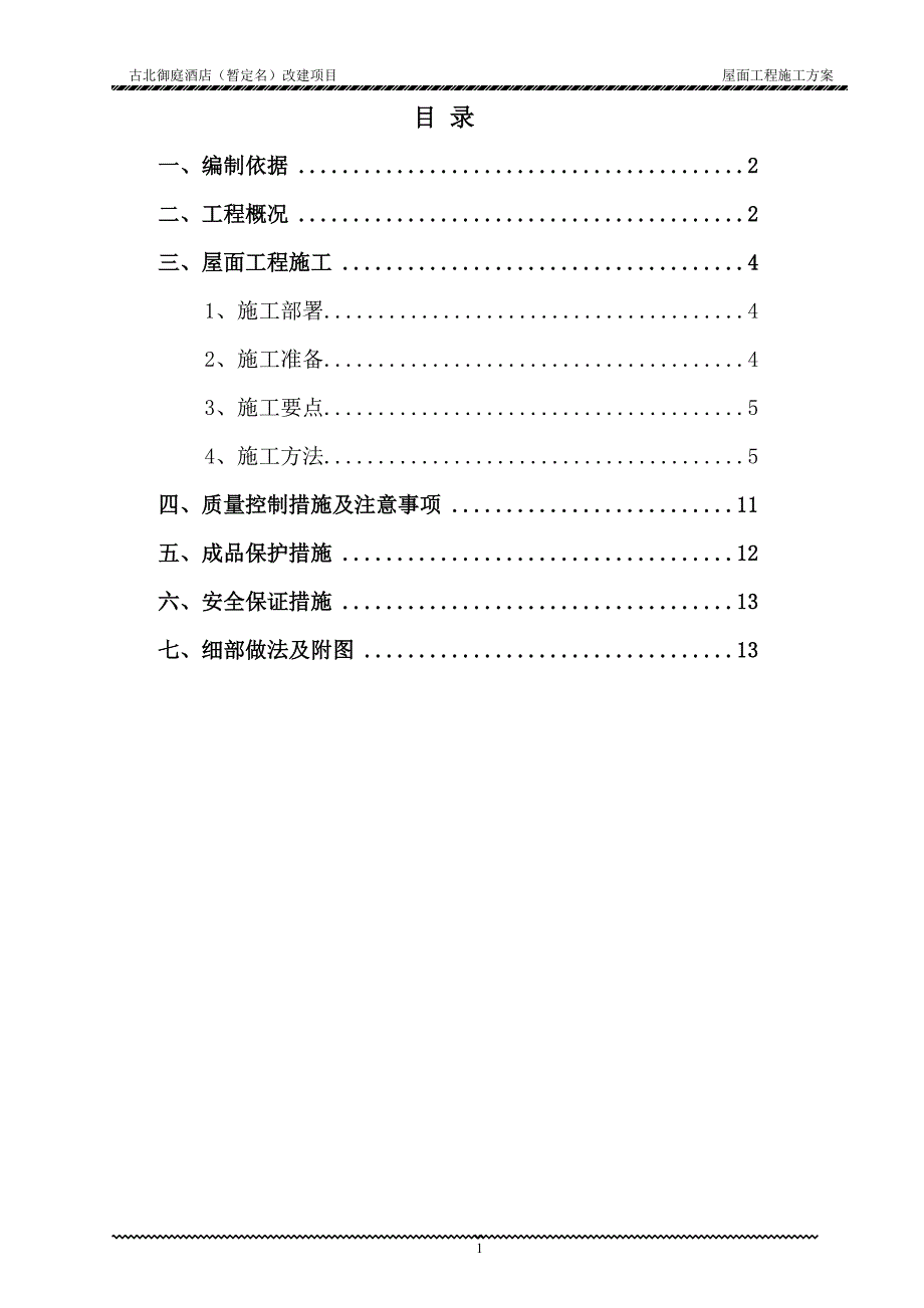 屋面工程施工方案(终版) 新编.DOCX_第2页
