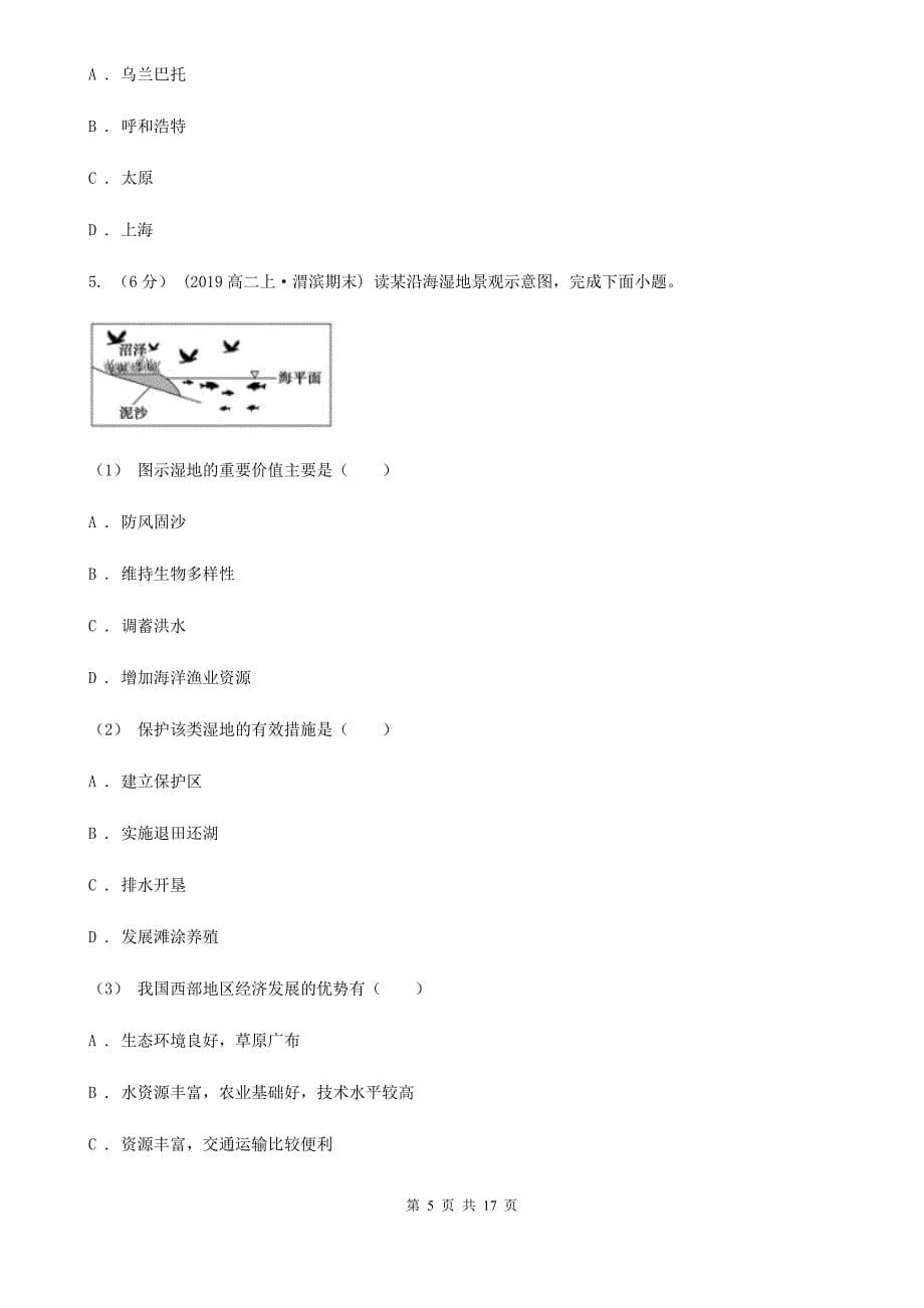 山西省朔州市高三上学期地理期中考试试卷_第5页