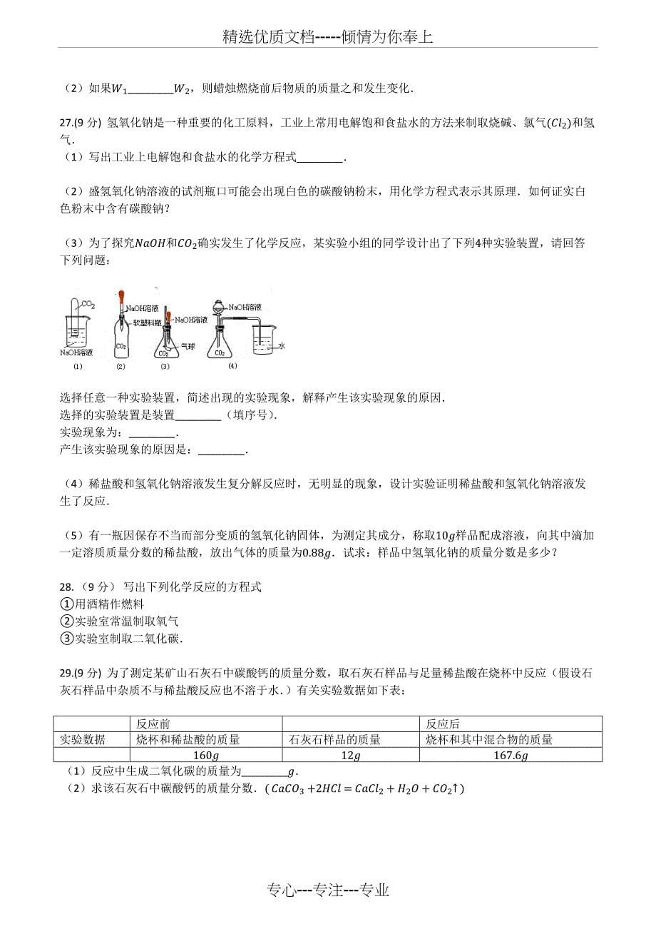 人教版九年级化学上册复习-第五章-化学方程式-单元评估检测试卷_第5页