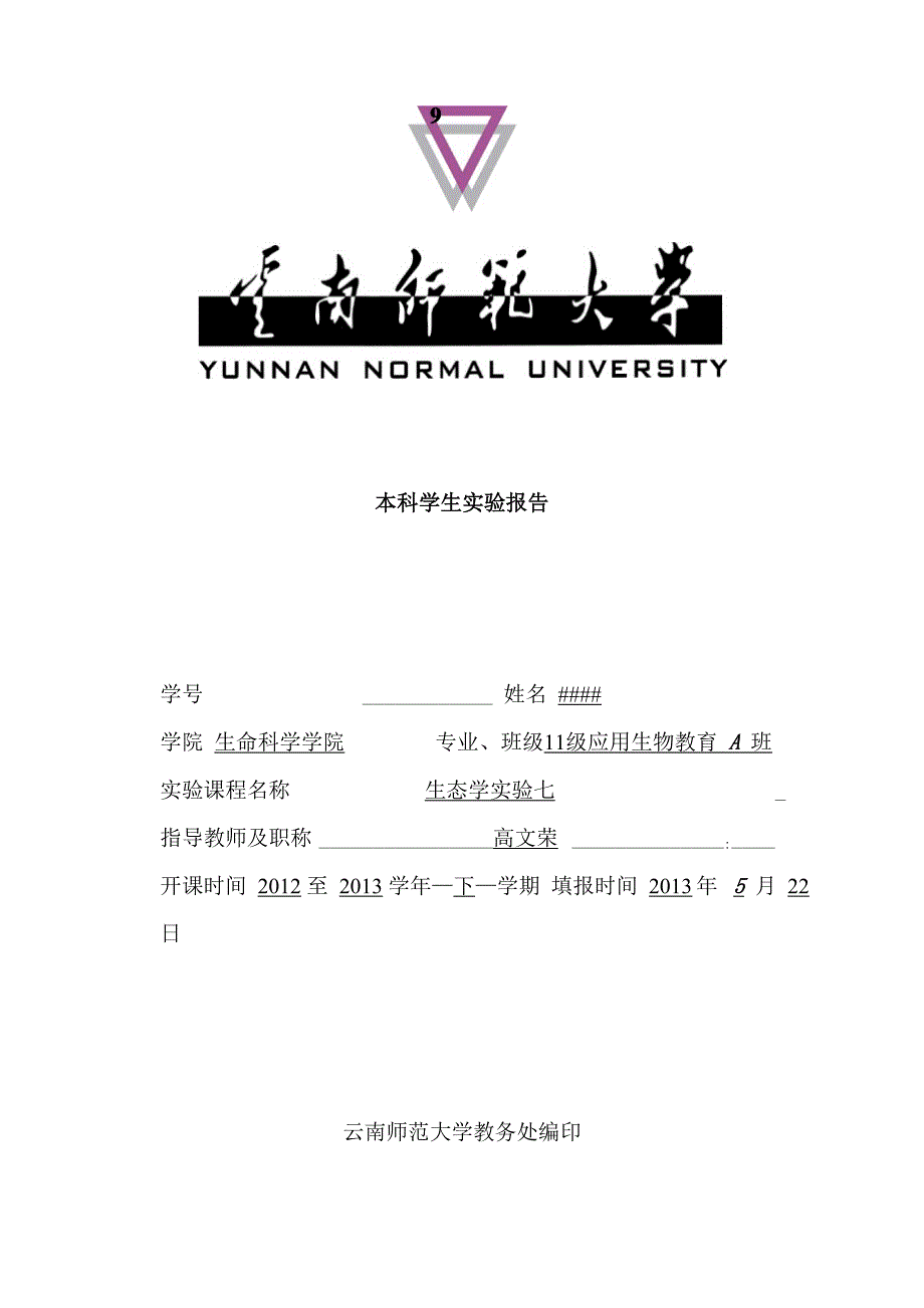 植物生长发育有效积温的测定 实验七_第1页