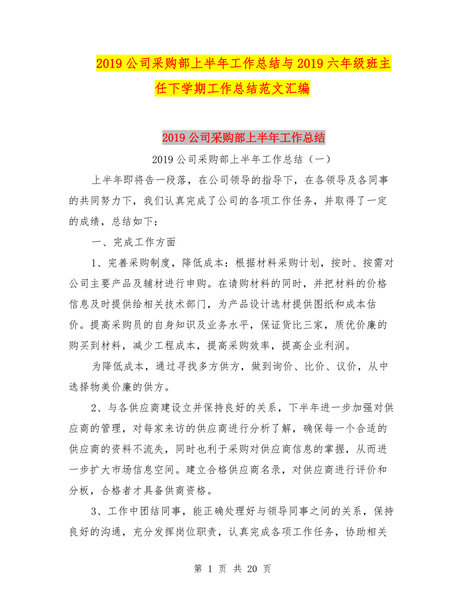 2019公司采购部上半年工作总结与2019六年级班主任下学期工作总结范文汇编.doc_第1页