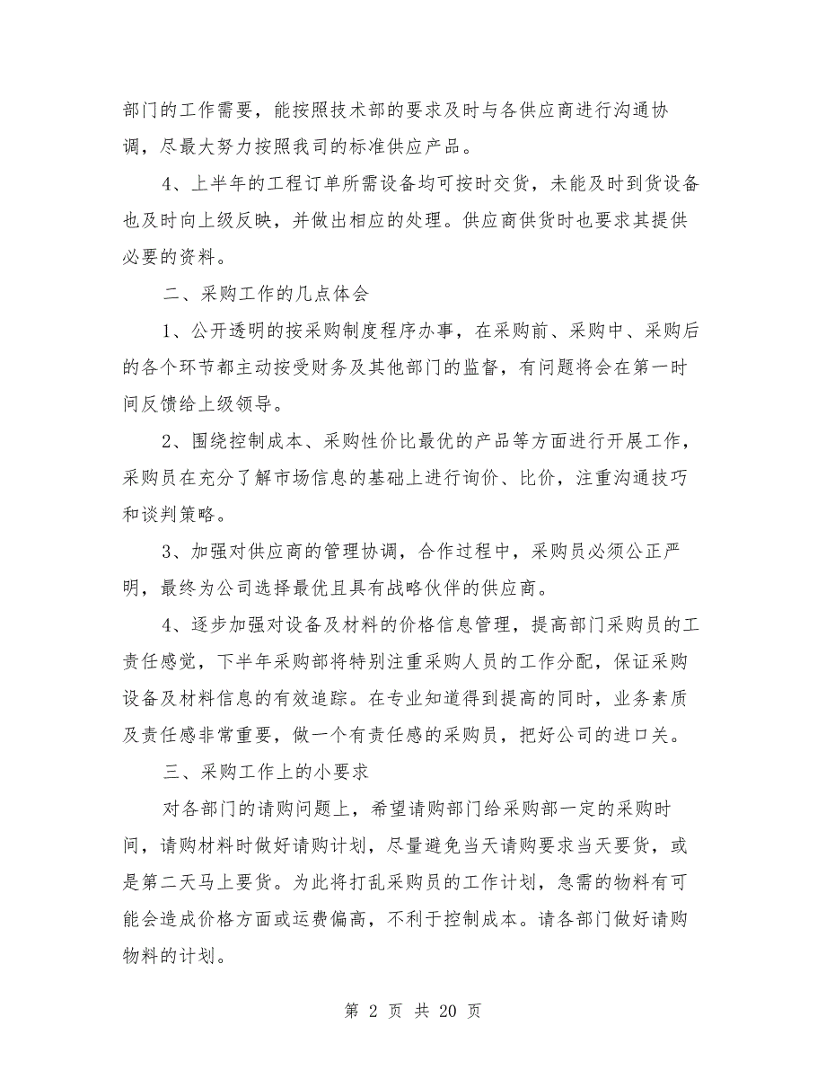 2019公司采购部上半年工作总结与2019六年级班主任下学期工作总结范文汇编.doc_第2页