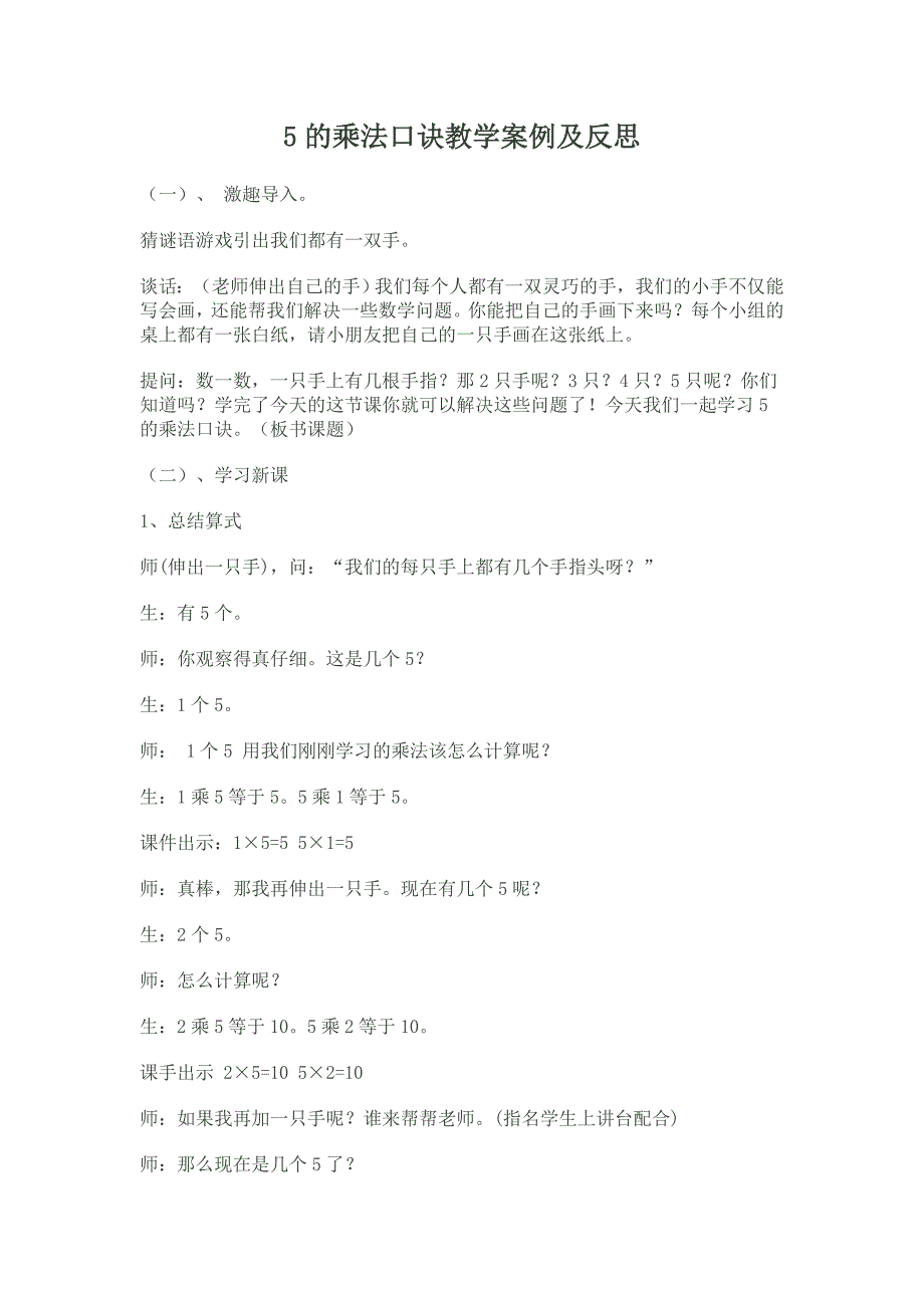 5的乘法口诀教学案例.doc_第1页