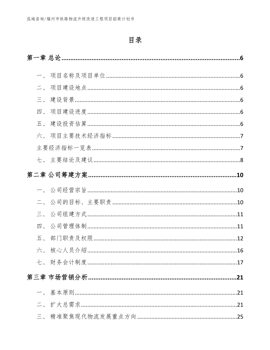 福州市铁路物流升级改造工程项目招商计划书【范文模板】_第2页