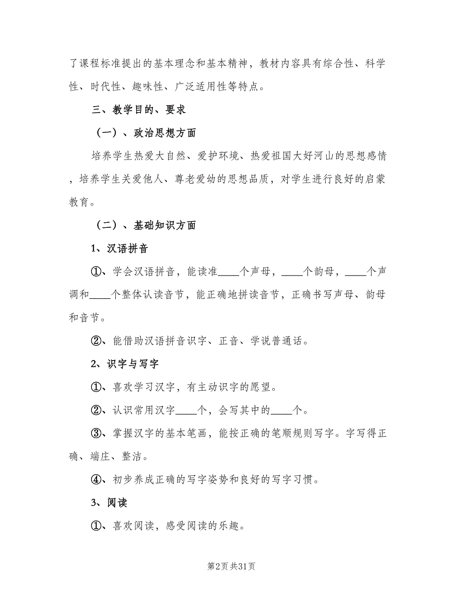 一年级语文教学计划范本（7篇）_第2页