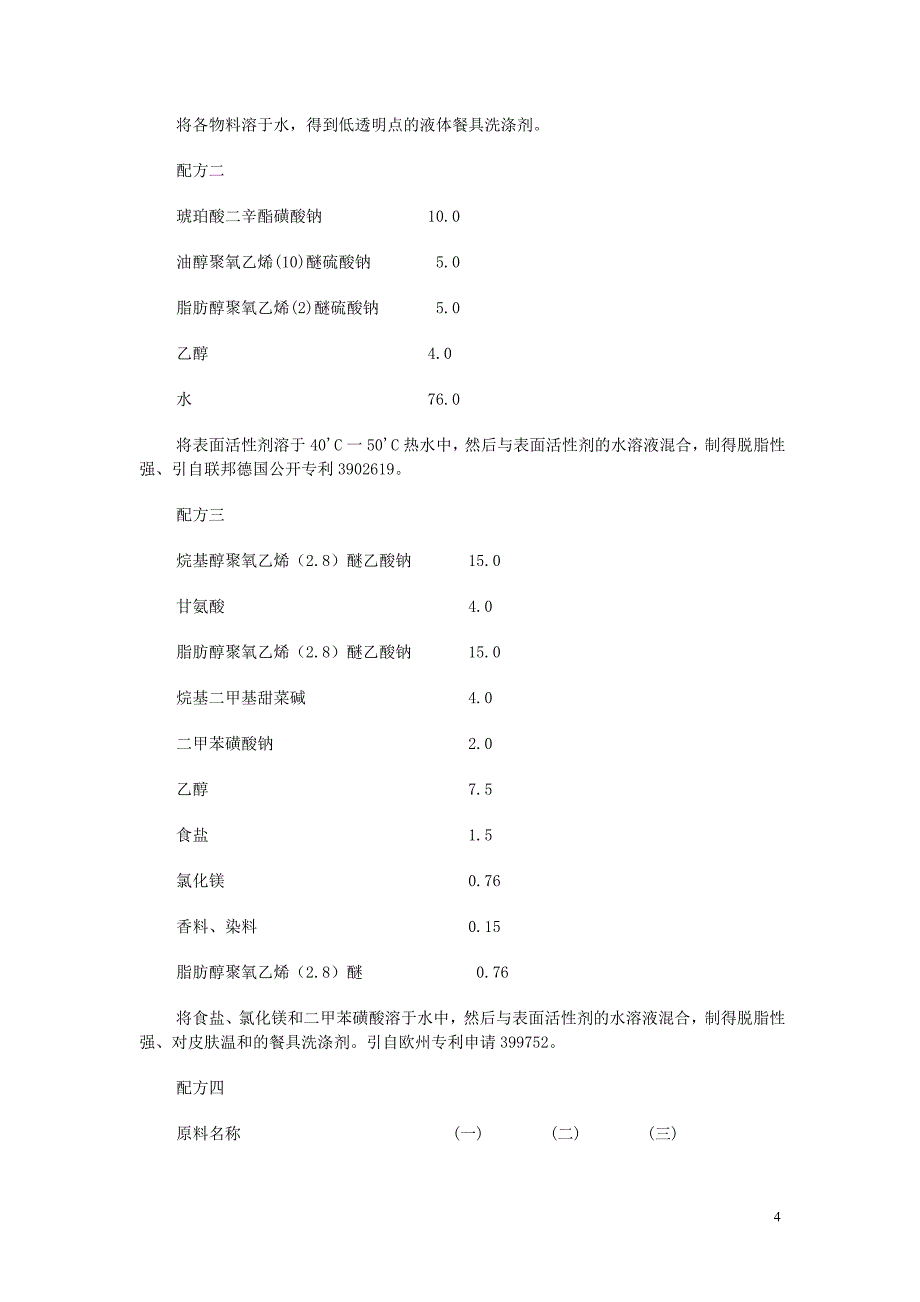 洗洁精配方大集合不需积分.doc_第4页