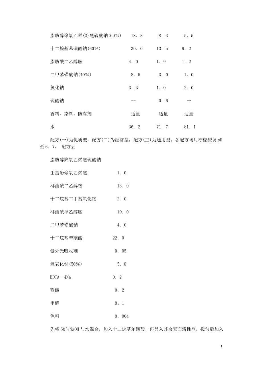 洗洁精配方大集合不需积分.doc_第5页