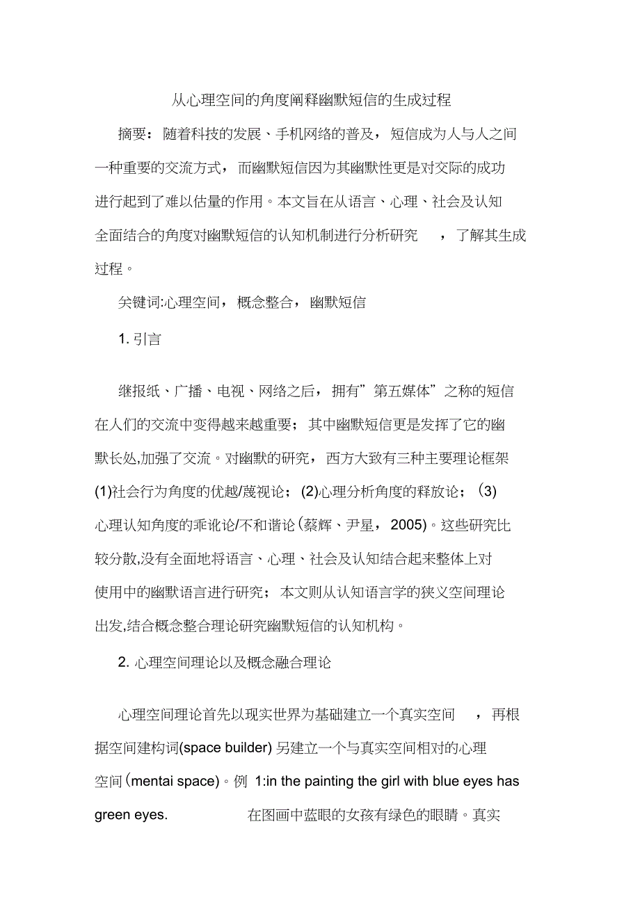 从心理空间角度阐释幽默短信生成过程论文_第1页