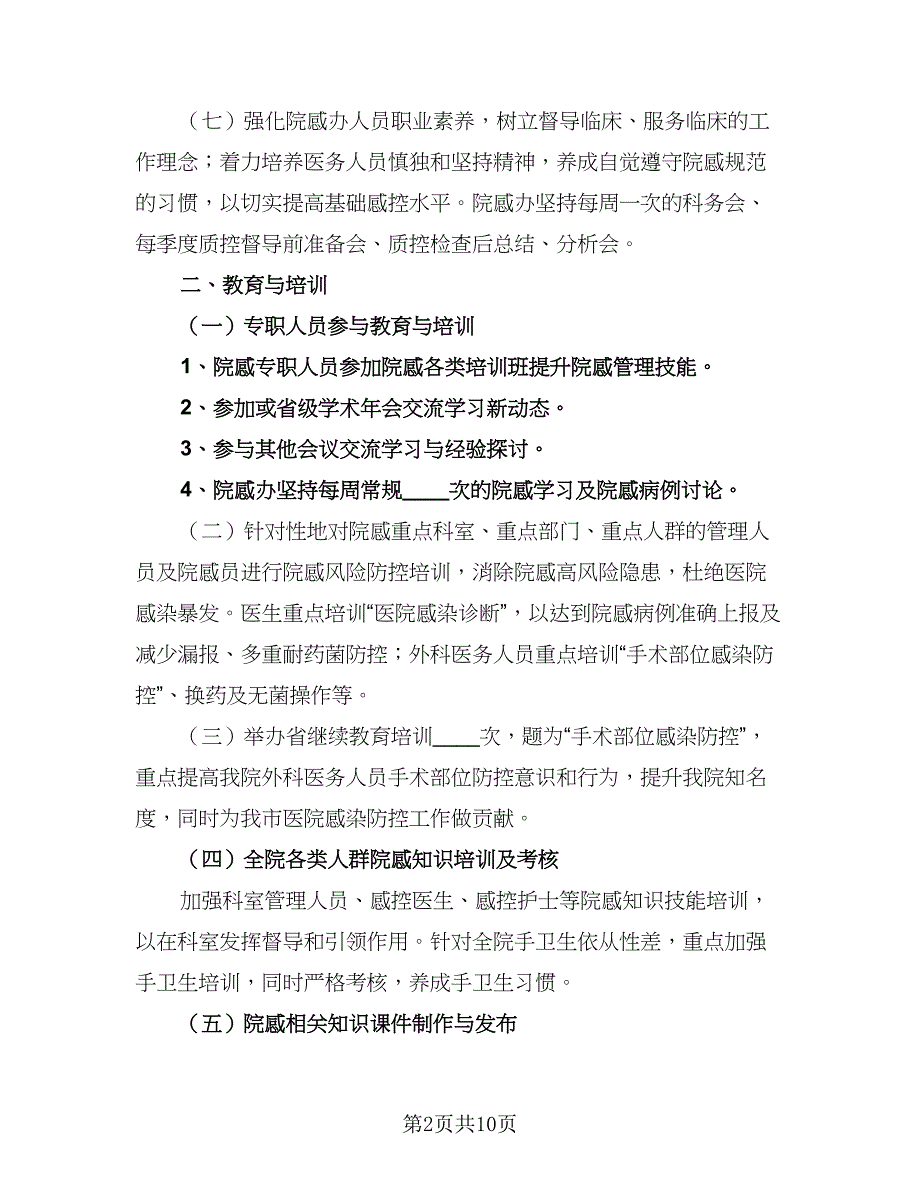 2023年科室医院感染管理年度工作计划标准范文（二篇）_第2页