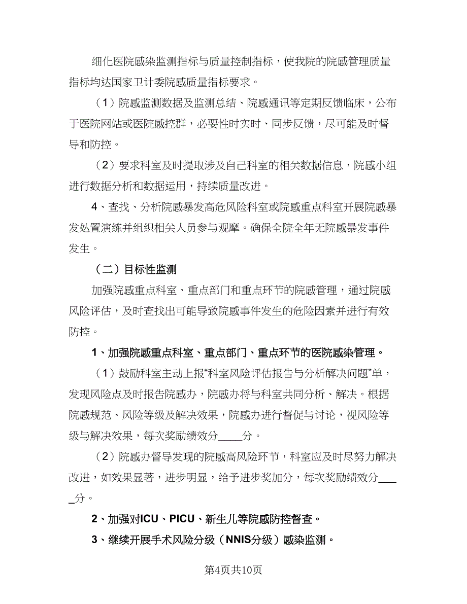 2023年科室医院感染管理年度工作计划标准范文（二篇）_第4页