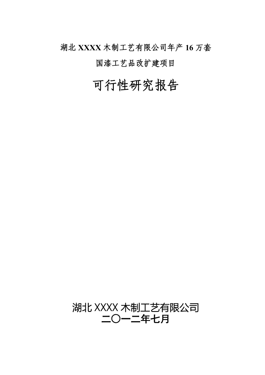 年产16万套国漆工艺品改扩建项目可行性论证报告.doc_第1页