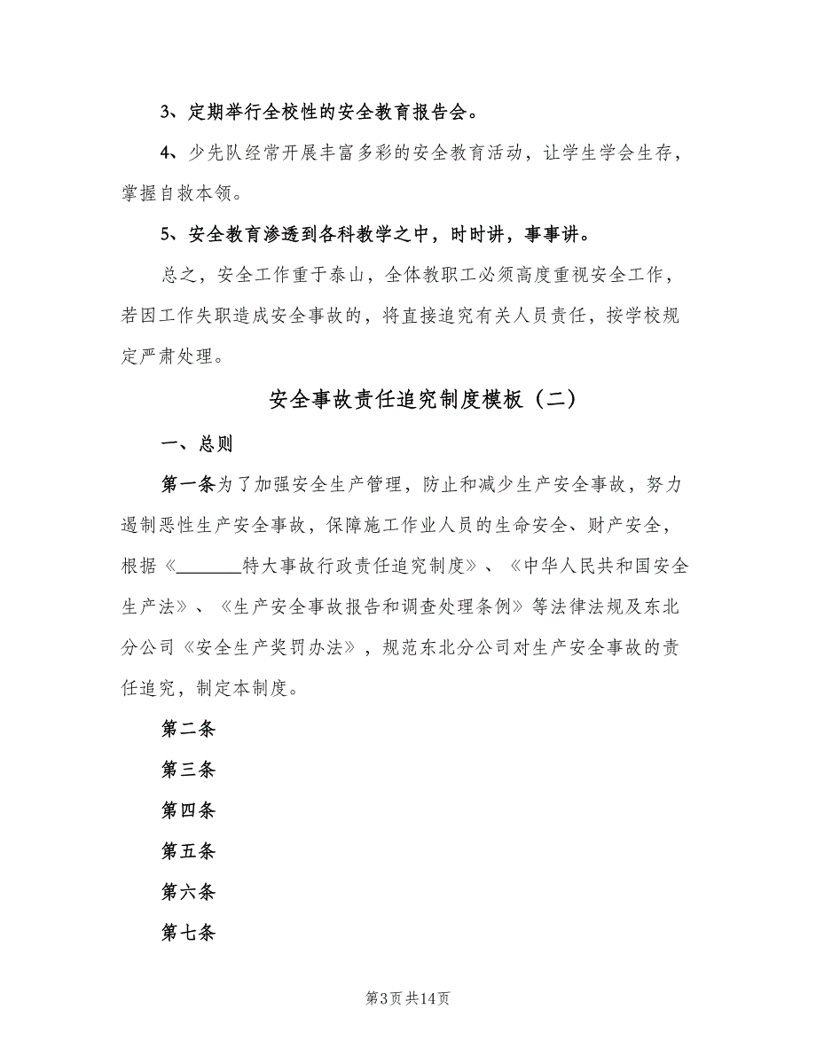 安全事故责任追究制度模板（五篇）_第3页