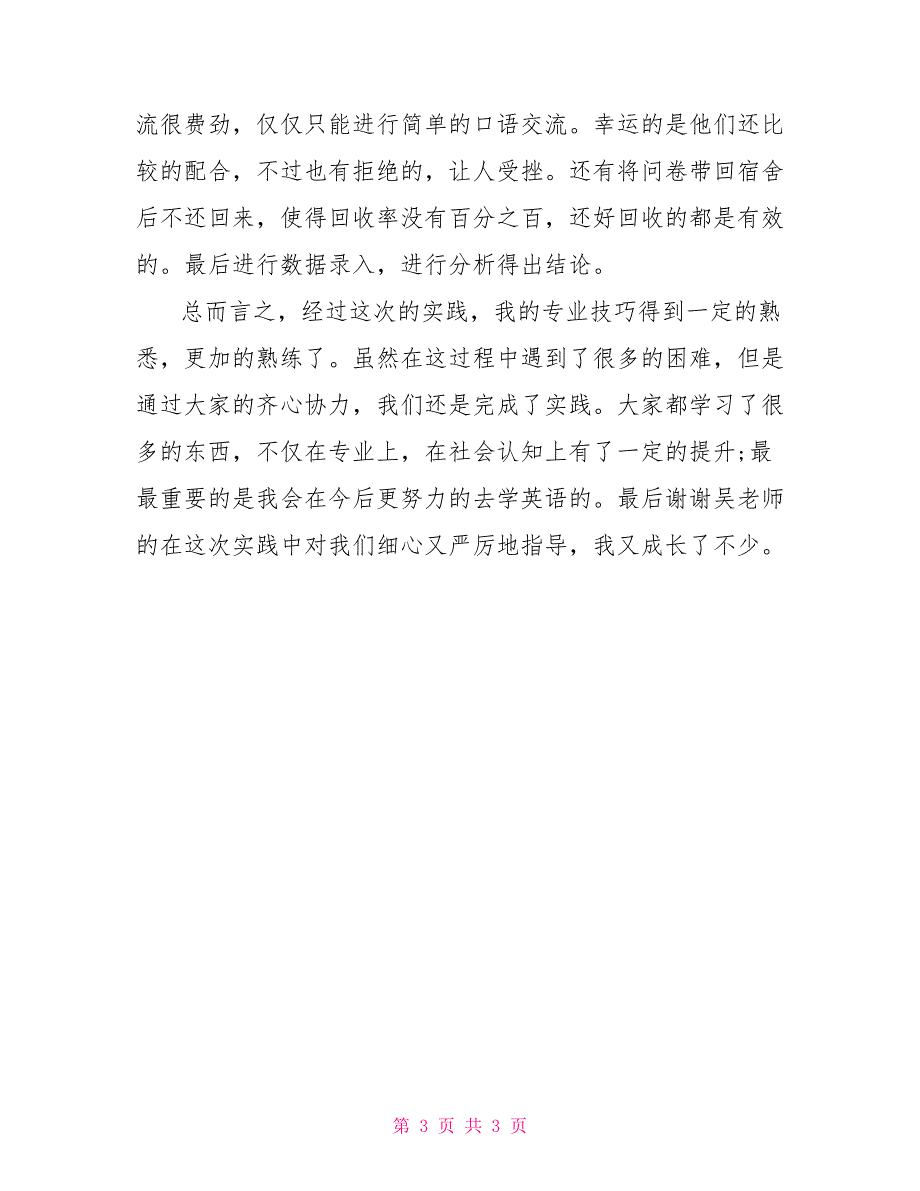实习报告心得体会：实习中进步_第3页