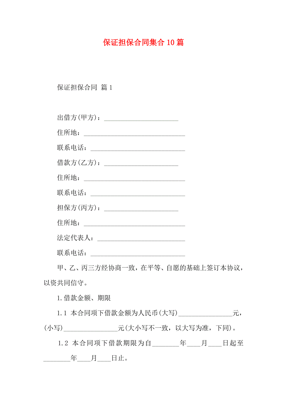 保证担保合同集合10篇_第1页