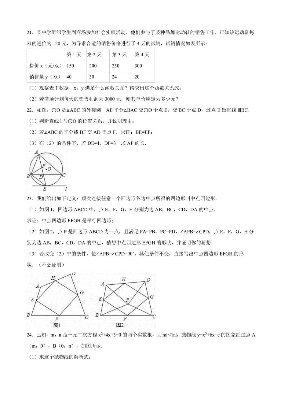 山东省德州市中考数学试卷Word版含答案解析_第5页